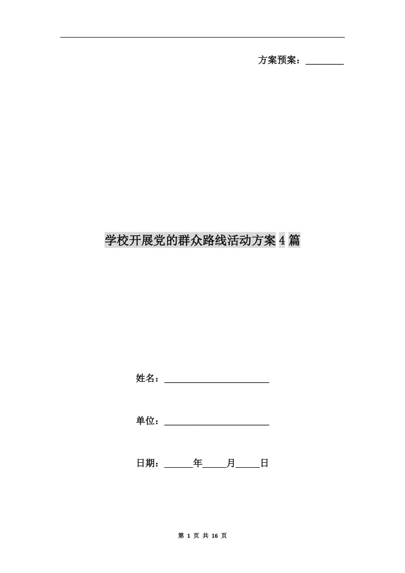 学校开展党的群众路线活动方案.doc_第1页