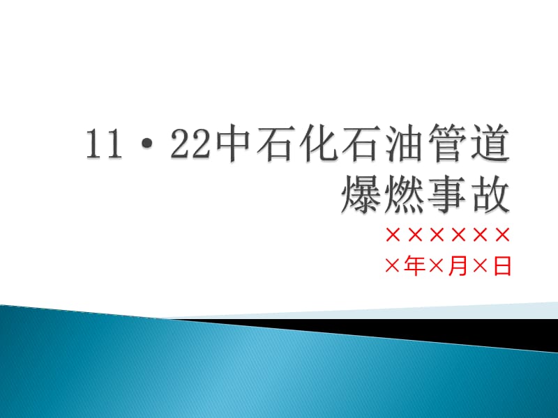 青岛中石化石油管道爆炸安全经验分享.ppt_第1页