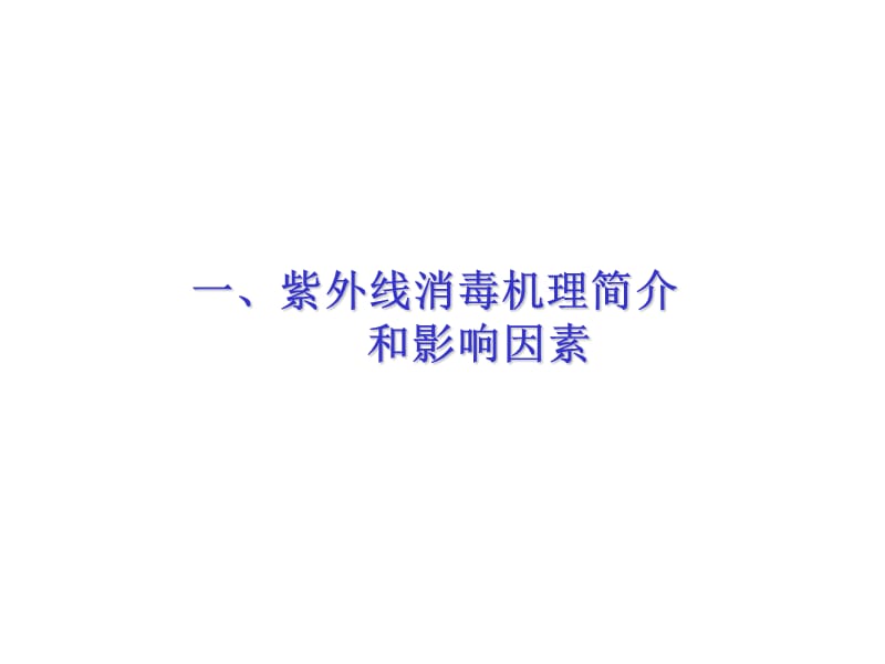 紫外线消毒选型.ppt_第3页