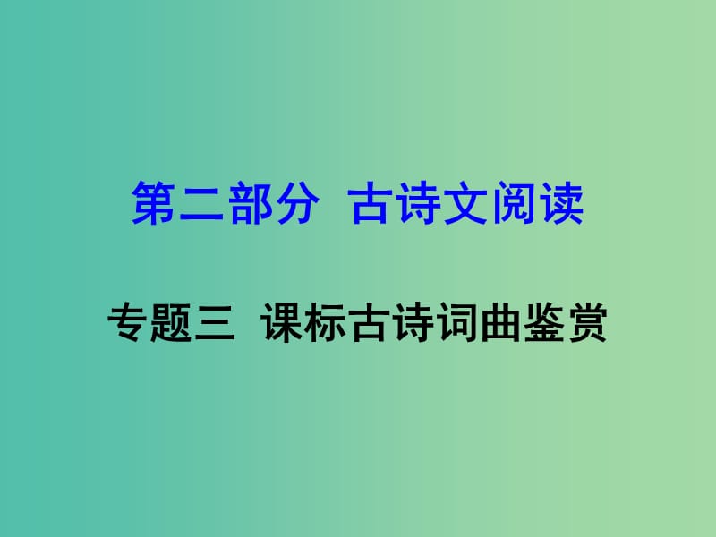 中考语文 第二部分 古诗文阅读 专题3 课标古诗词曲鉴赏复习课件 新人教版.ppt_第1页