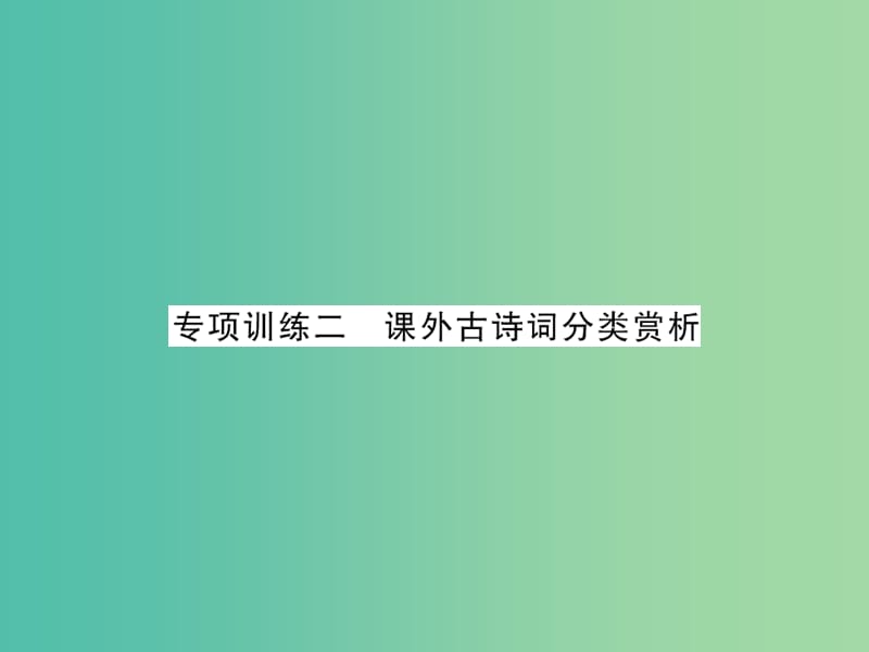 中考语文 第二轮 专题突破 能力提升 专项训练二 课外古诗词分类赏析课件 新人教版.ppt_第1页