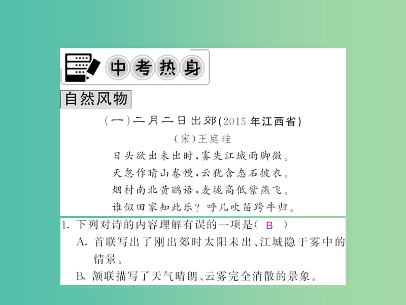 中考语文 第二轮 专题突破 能力提升 专项训练二 课外古诗词分类赏析课件 新人教版.ppt_第2页