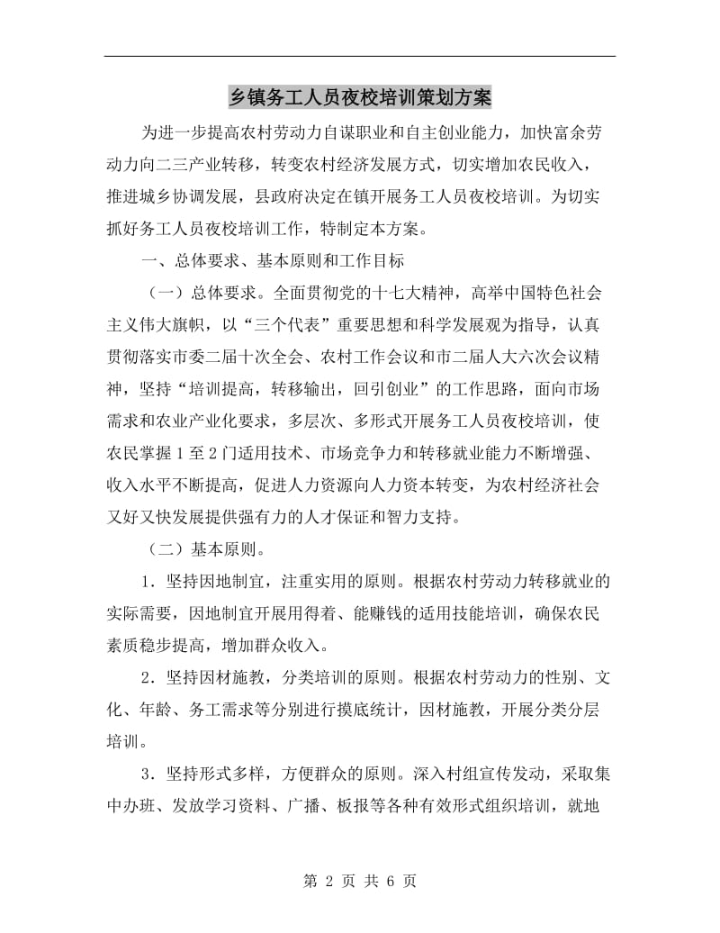 乡镇务工人员夜校培训策划方案A.doc_第2页