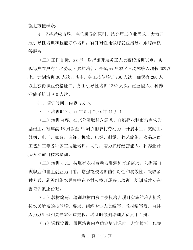 乡镇务工人员夜校培训策划方案A.doc_第3页