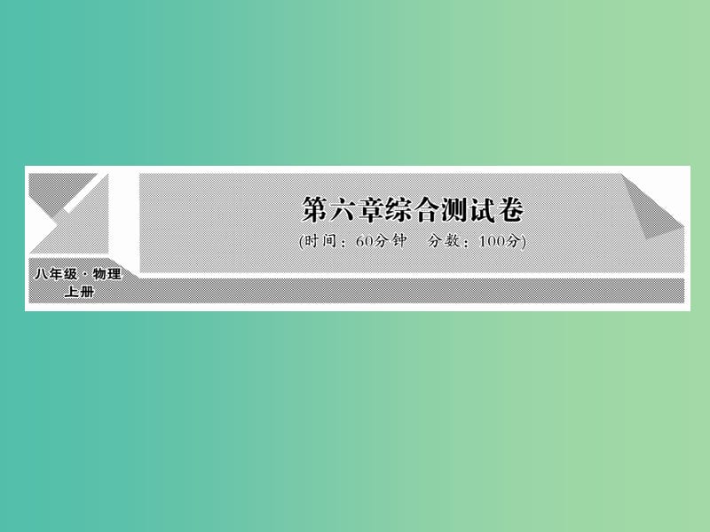 八年级物理上册 第6章 质量与密度综合测试卷课件 （新版）新人教版.ppt_第1页