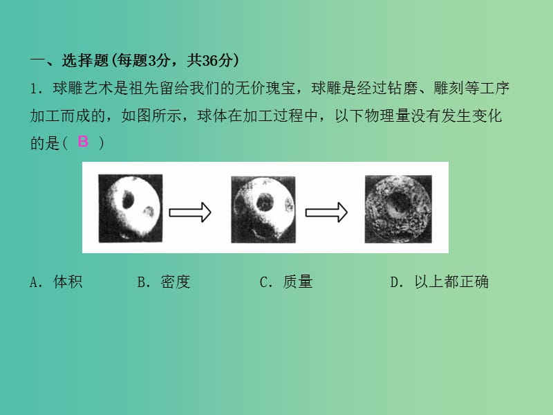 八年级物理上册 第6章 质量与密度综合测试卷课件 （新版）新人教版.ppt_第2页