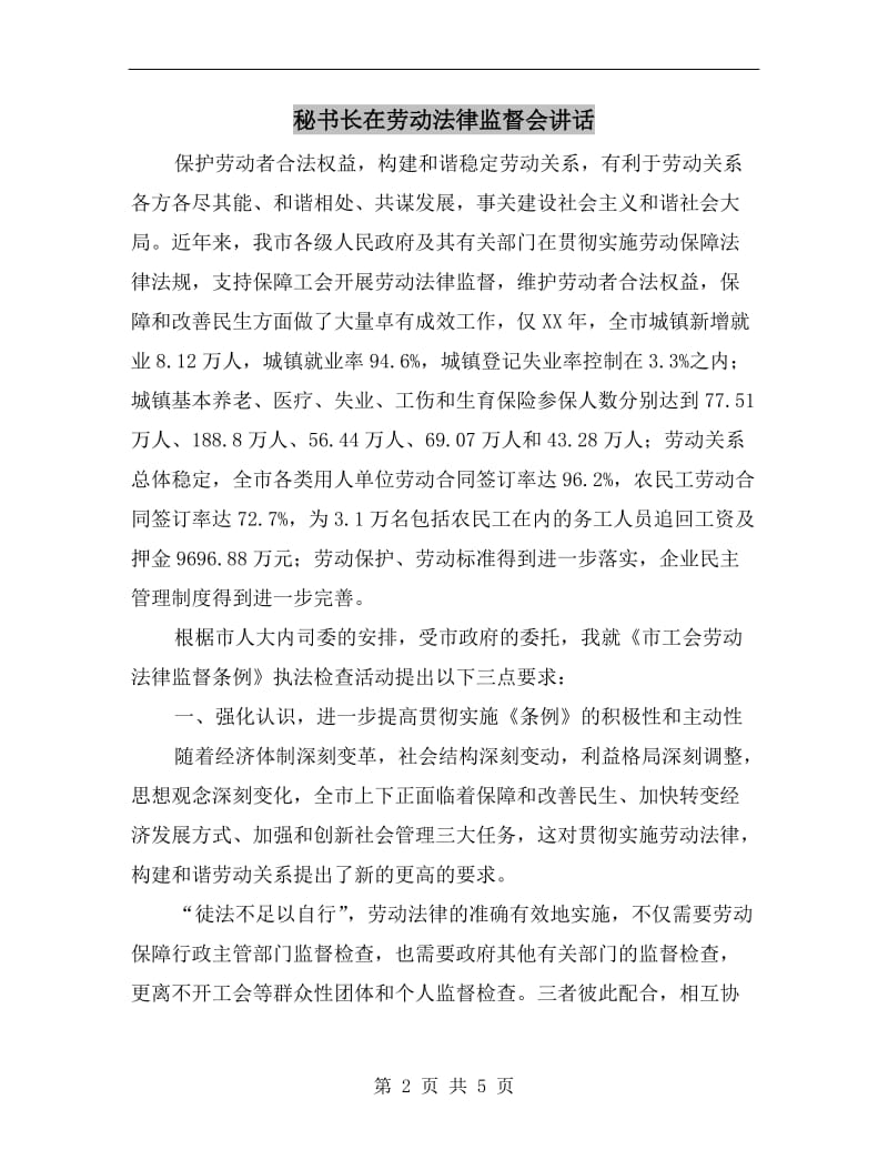 秘书长在劳动法律监督会讲话.doc_第2页