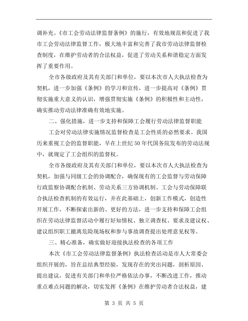 秘书长在劳动法律监督会讲话.doc_第3页