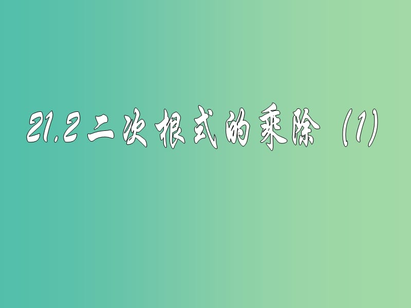 九年级数学上册 21.2 二次根式的乘除课件 新人教版.ppt_第1页