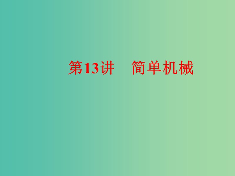 中考物理 第8章 第13讲 简单机械课件 新人教版.ppt_第1页