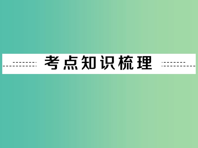 中考物理 第8章 第13讲 简单机械课件 新人教版.ppt_第2页