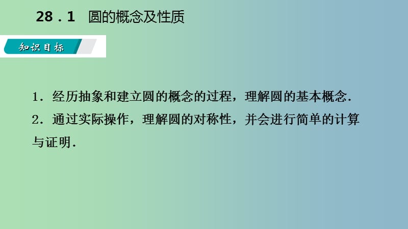 九年级数学上册第28章圆28.1圆的概念及性质导学课件新版冀教版.ppt_第3页