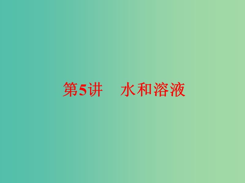 中考科学一轮复习 第三篇 物质科学（二）第5讲 水和溶液课件.ppt_第1页