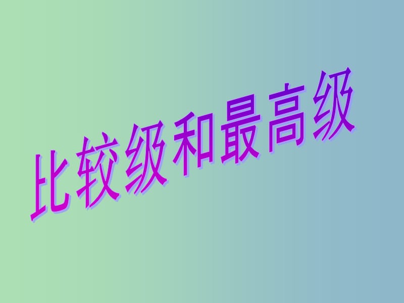 八年级英语上册 比较级的用法总结课件1 人教新目标版.ppt_第1页