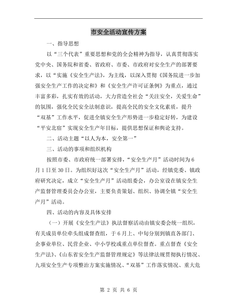 市安全活动宣传方案.doc_第2页