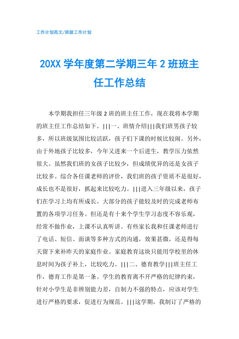 20XX学年度第二学期三年2班班主任工作总结.doc_第1页