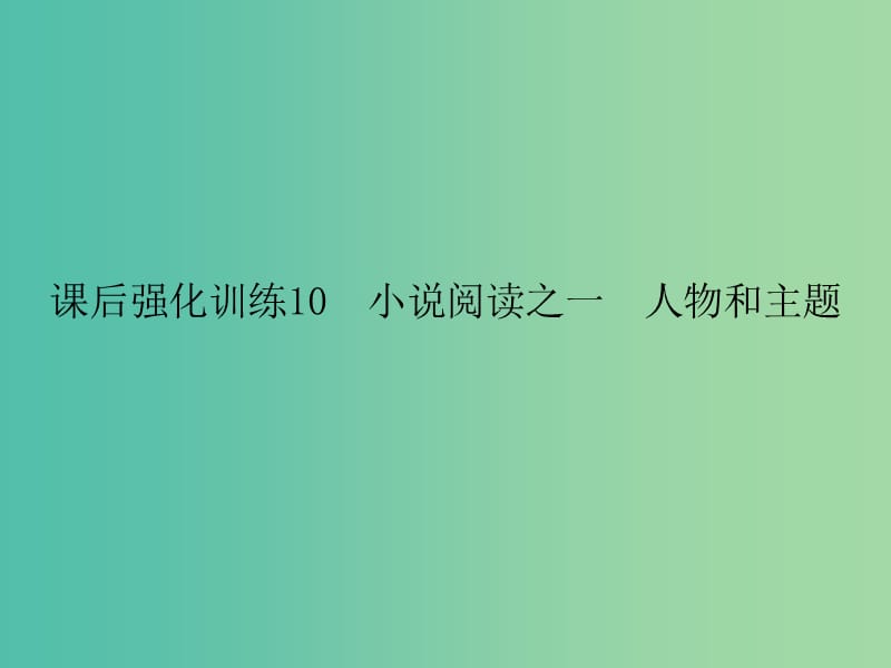 中考语文 课后强化训练 10 小说阅读之一 人物和主题课件.ppt_第1页