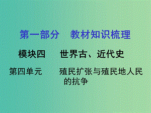 中考?xì)v史 第一部分 教材知識(shí)梳理 模塊四 世界古 近代史 第四單元 殖民擴(kuò)張與殖民地人民的抗?fàn)幷n件.ppt