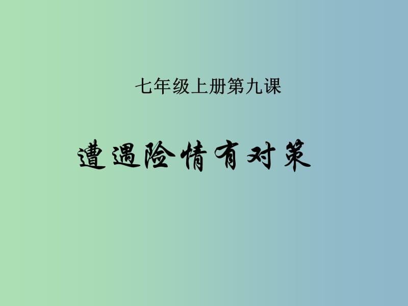 七年级政治上册《9.1 遭遇险情有对策》课件 新人教版.ppt_第1页