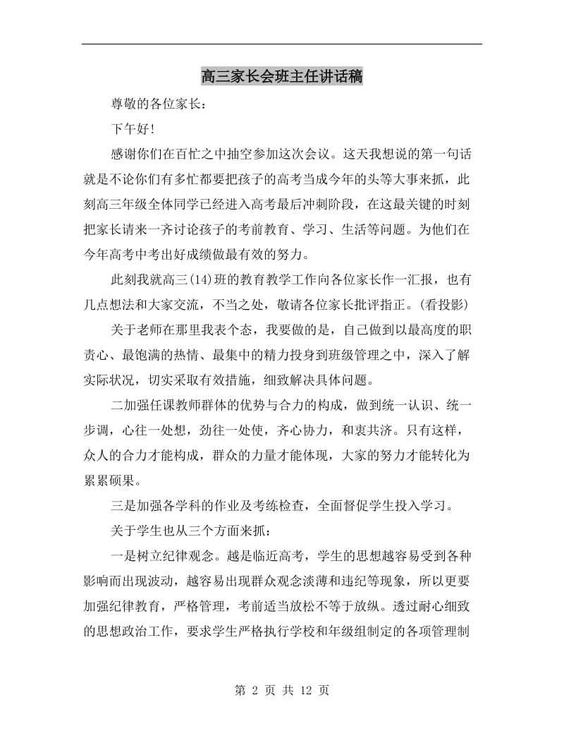 高三家长会班主任讲话稿.doc_第2页