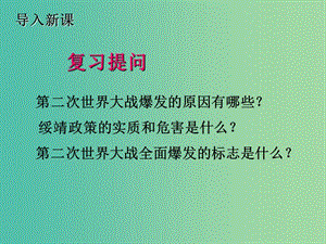 九年級歷史下冊 第10課 猖狂肆虐的法西斯鐵蹄課件 冀教版.ppt