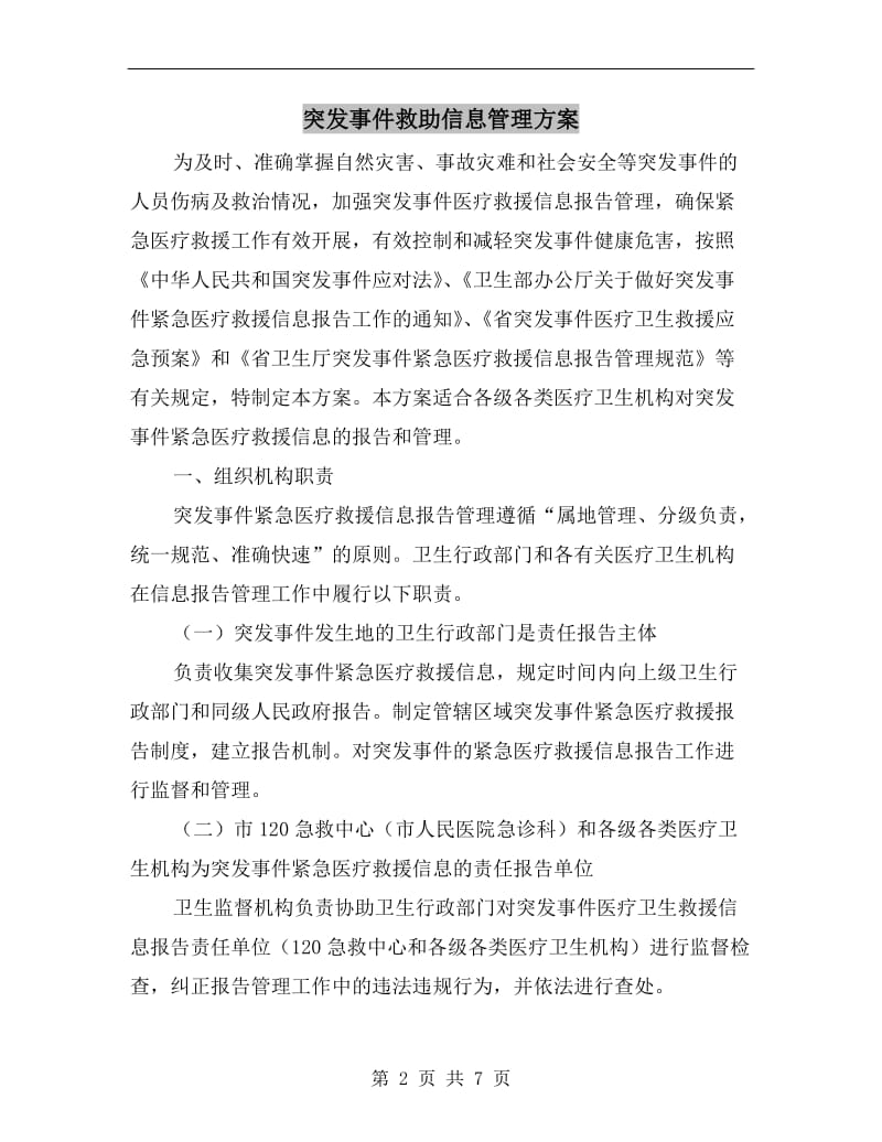 突发事件救助信息管理方案.doc_第2页