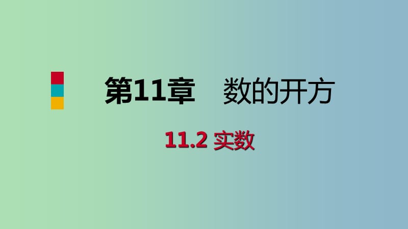 八年级数学上册第11章数的开方11.2实数第2课时实数与数轴导学课件新版华东师大版.ppt_第1页