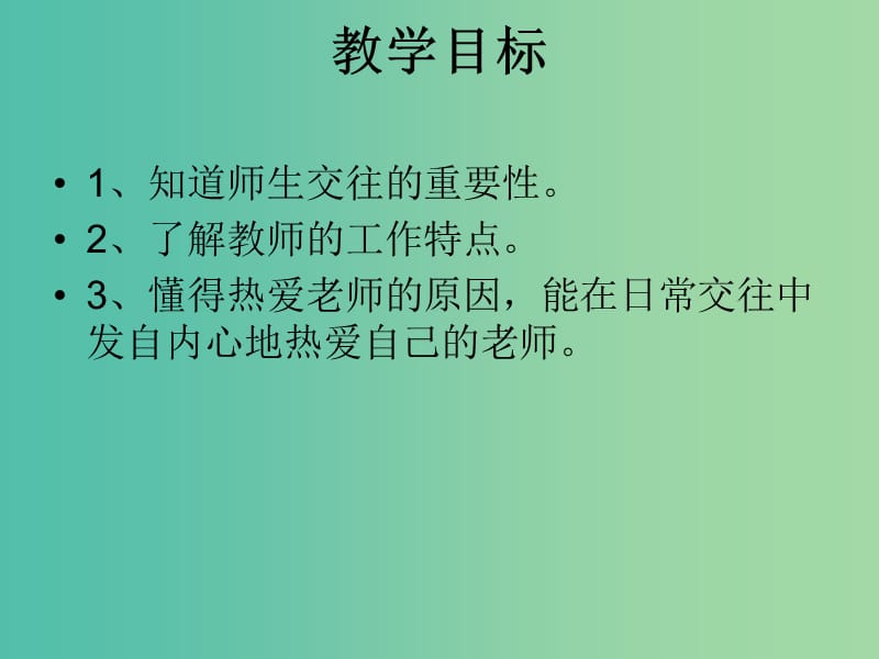 八年级政治上册 第四课 第一框 我知我师 我爱我师课件 新人教版.ppt_第2页