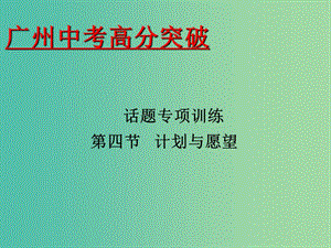 中考英語 話題專項訓練 第4節(jié) 計劃與愿望課件.ppt