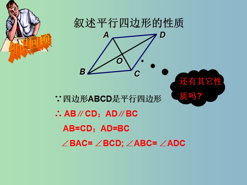 八年级数学下册 18.1.1 平行四边形的性质课件4 （新版）新人教版.ppt_第3页