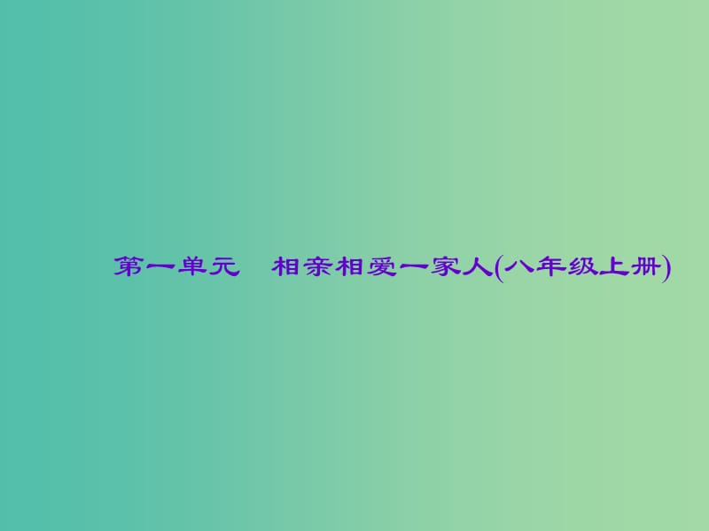 中考政治总复习 主题三 道德教育 第一单元 相亲相爱一家人（八上）课件 新人教版.ppt_第1页