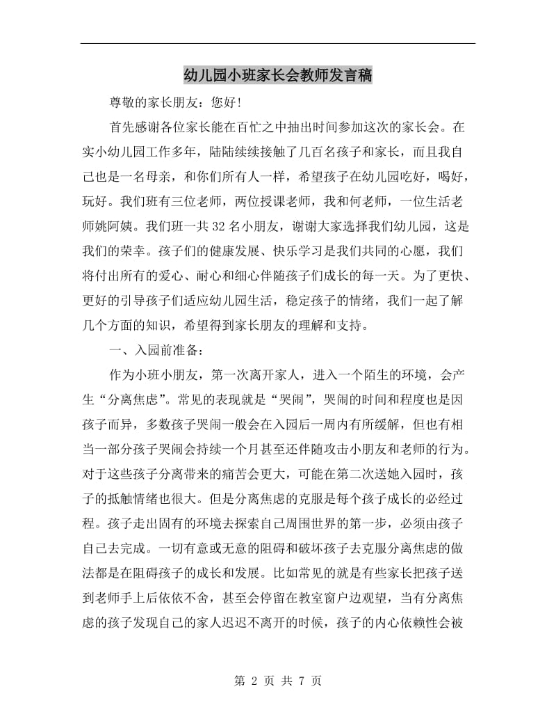 幼儿园小班家长会教师发言稿.doc_第2页