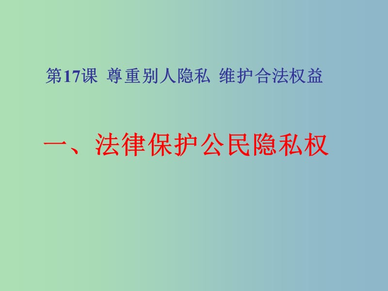 八年级政治下册《17 尊重别人隐私 维护合法权益》课件 苏教版.ppt_第1页