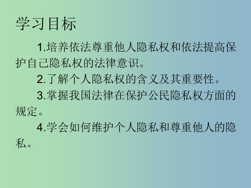 八年级政治下册《17 尊重别人隐私 维护合法权益》课件 苏教版.ppt_第2页