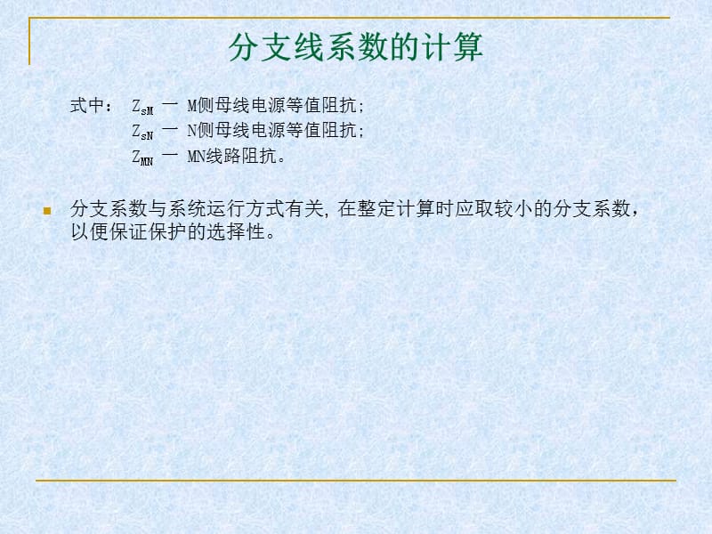 继电保护分支线系数的计算.ppt_第3页