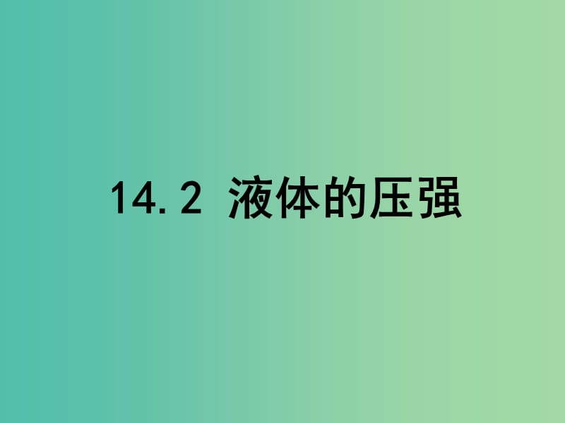 九年级物理全册 14.2 液体的压强课件 新人教版.ppt_第1页