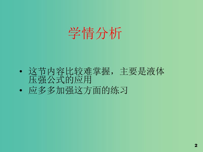 九年级物理全册 14.2 液体的压强课件 新人教版.ppt_第2页