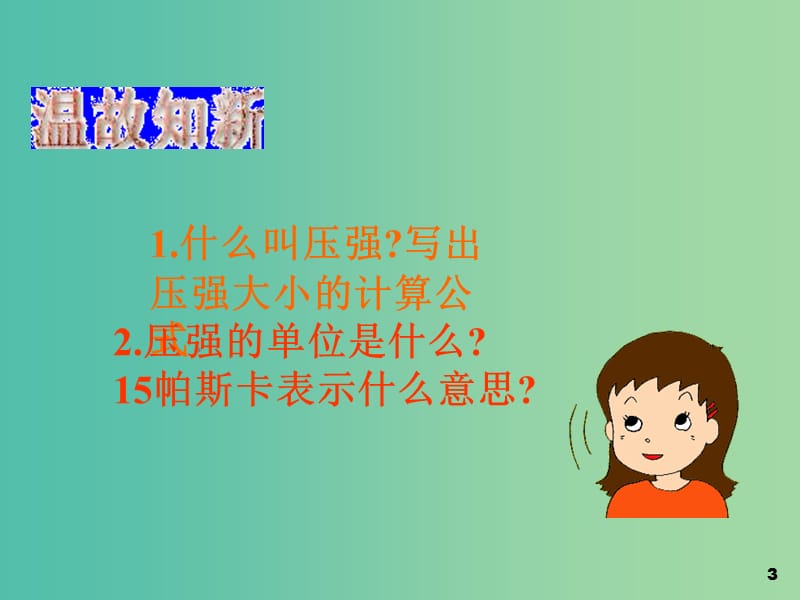 九年级物理全册 14.2 液体的压强课件 新人教版.ppt_第3页