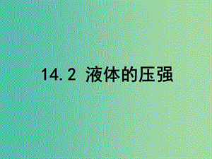 九年級物理全冊 14.2 液體的壓強(qiáng)課件 新人教版.ppt