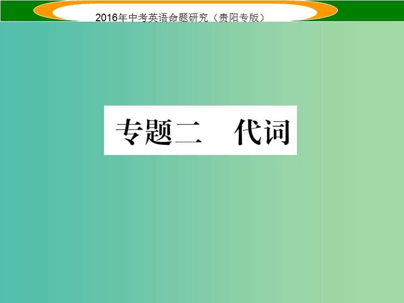 中考英语 语法专题突破精练 专题二 代词课件.ppt_第1页