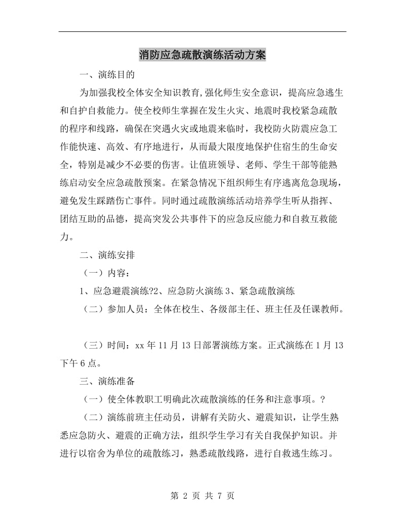 消防应急疏散演练活动方案.doc_第2页