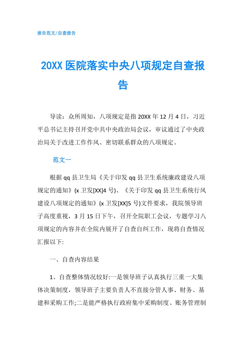 20XX医院落实中央八项规定自查报告.doc_第1页