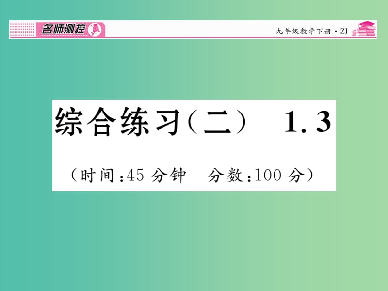 九年级数学下册 综合练习二 1.3课件 （新版）浙教版.ppt_第1页