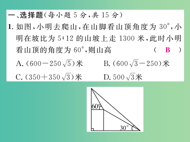 九年级数学下册 综合练习二 1.3课件 （新版）浙教版.ppt_第2页