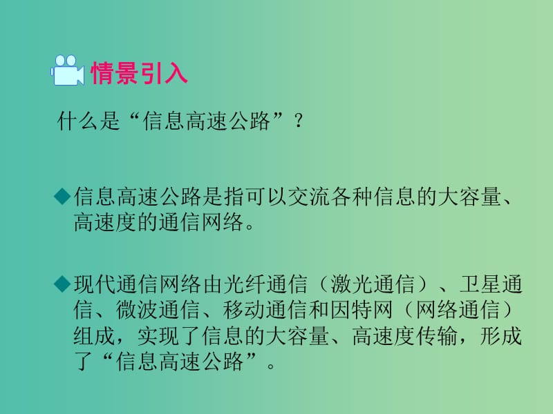 九年级物理全册 第19章 走进信息时代 第3节 踏上信息高速公路课件1 （新版）沪科版.ppt_第2页