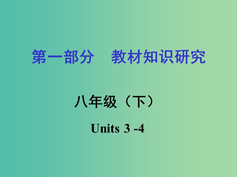 中考英语 第一部分 教材知识研究 八下 Units 3-4课件.ppt_第1页