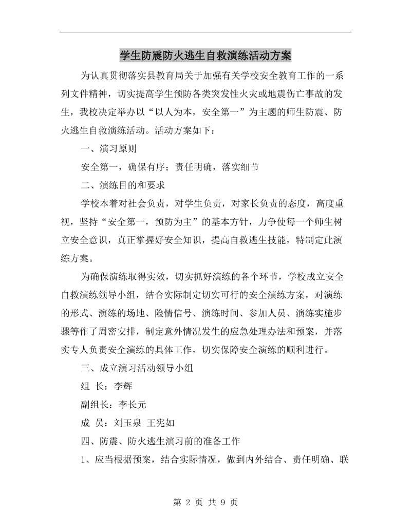 学生防震防火逃生自救演练活动方案.doc_第2页