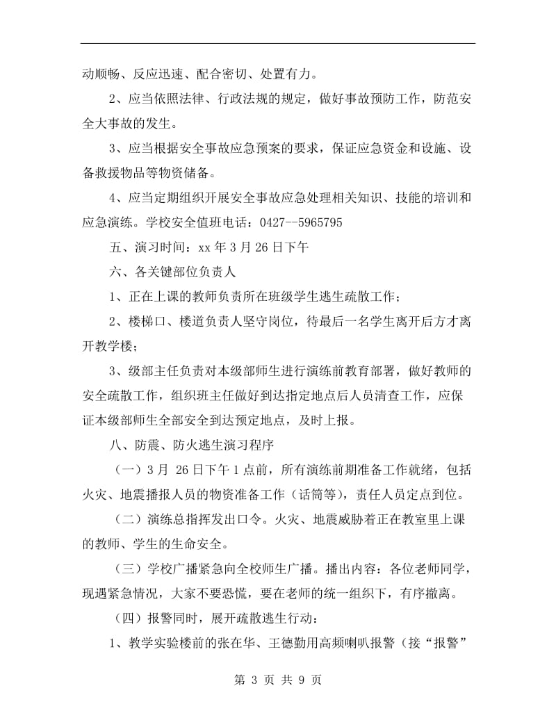 学生防震防火逃生自救演练活动方案.doc_第3页