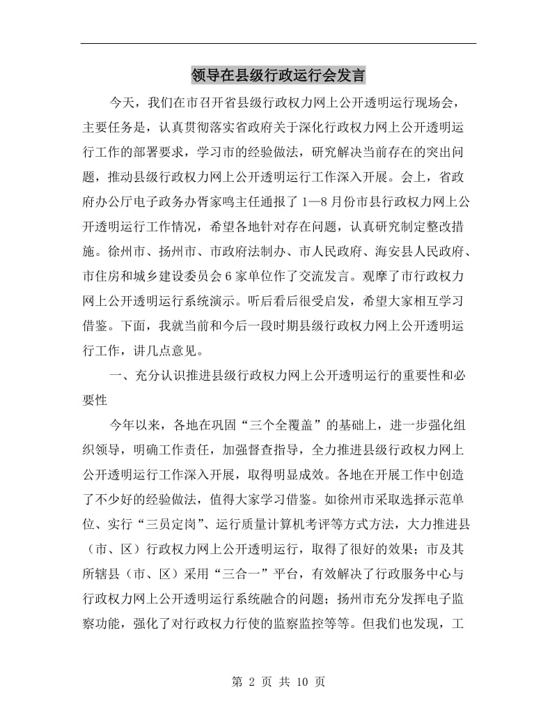 领导在县级行政运行会发言.doc_第2页