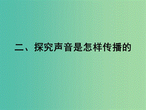 八年級(jí)物理上冊(cè) 4.1 聲音的產(chǎn)生與傳播課件2 （新版）北師大版.ppt